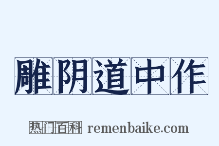 雕阴道中作是什么意思的图片